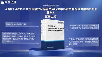 中国信息安全保密产品行业发展现状及市场竞争格局分析报告（智研咨询）